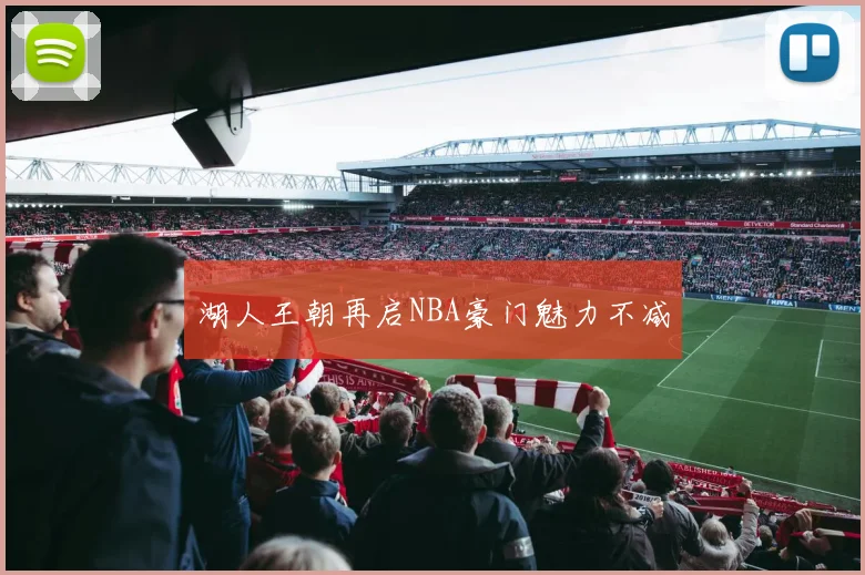 湖人王朝再启NBA豪门魅力不减