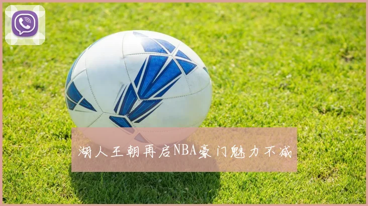 湖人王朝再启NBA豪门魅力不减