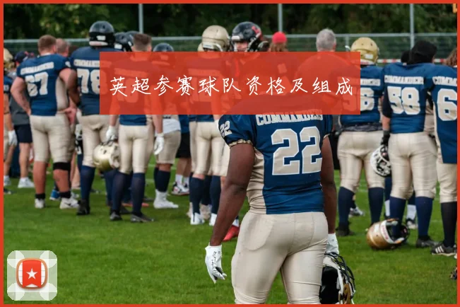 英超参赛球队资格及组成