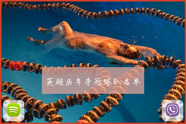 英超历年夺冠球队名单