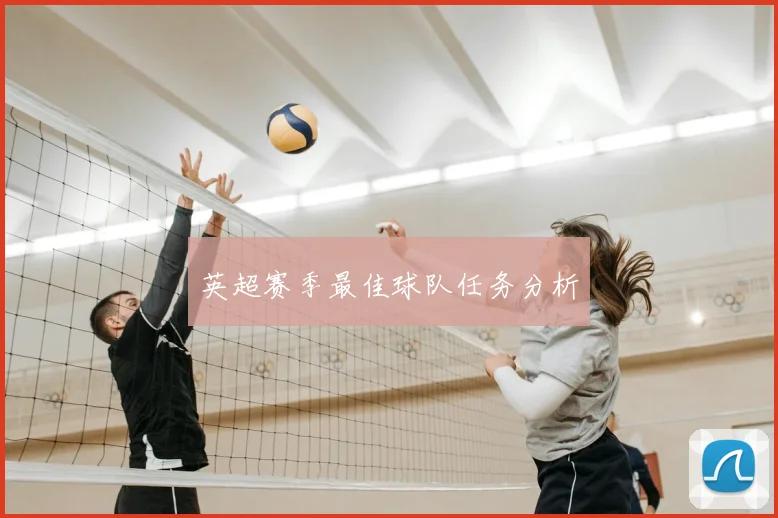 英超赛季最佳球队任务分析