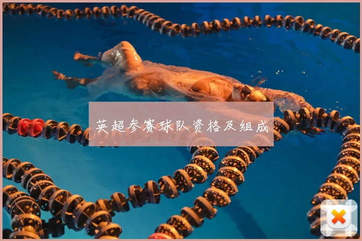 英超参赛球队资格及组成