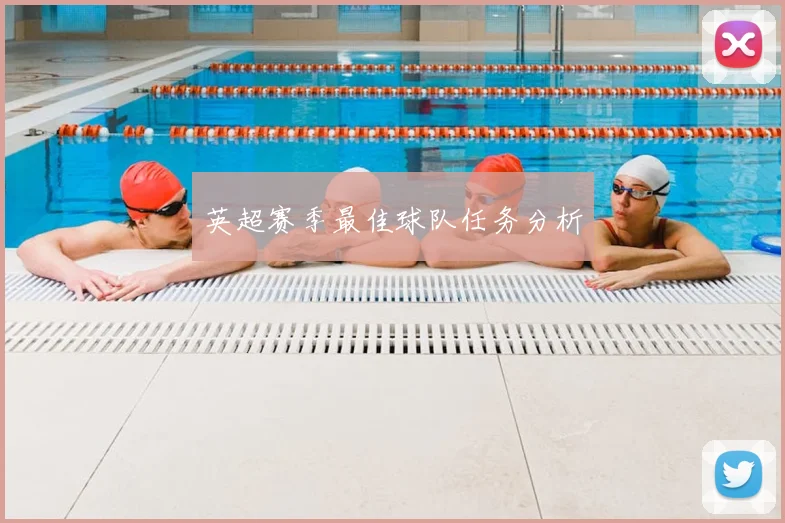 英超赛季最佳球队任务分析