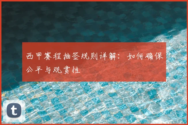西甲赛程抽签规则详解：如何确保公平与观赏性