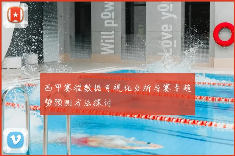 西甲赛程数据可视化分析与赛季趋势预测方法探讨