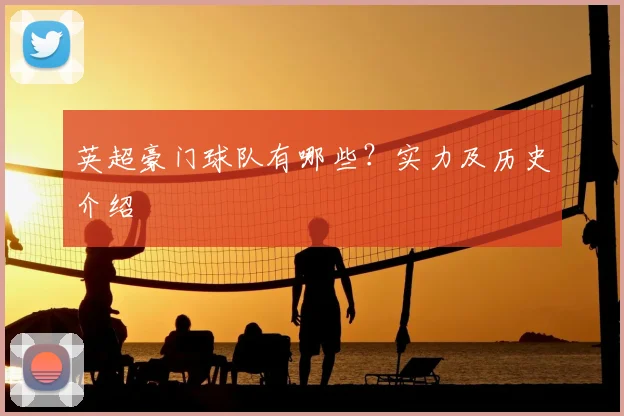 英超豪门球队有哪些?实力及历史介绍