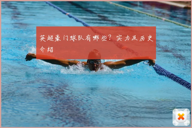 英超豪门球队有哪些?实力及历史介绍